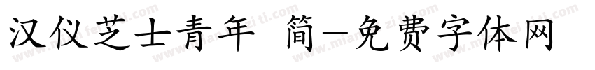 汉仪芝士青年 简字体转换